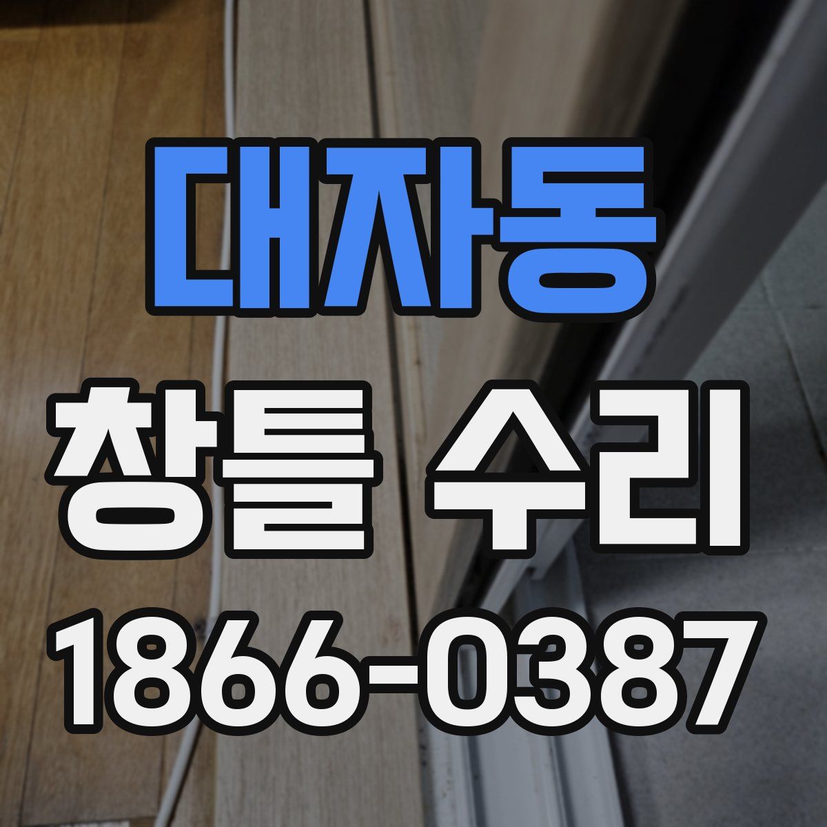 대자동 창틀 수리