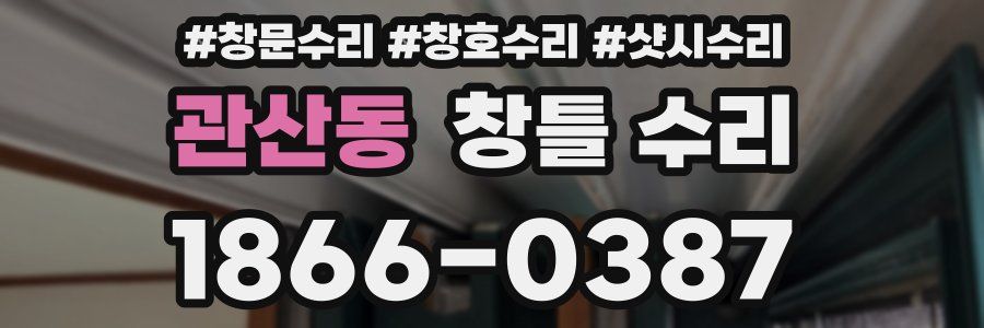 관산동 창틀 수리
