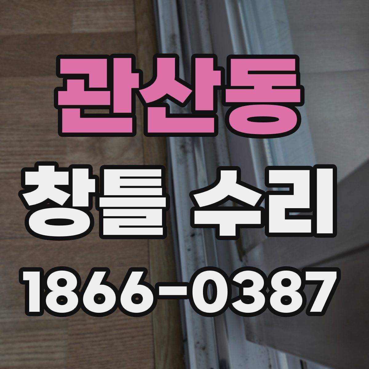 관산동 창틀 수리