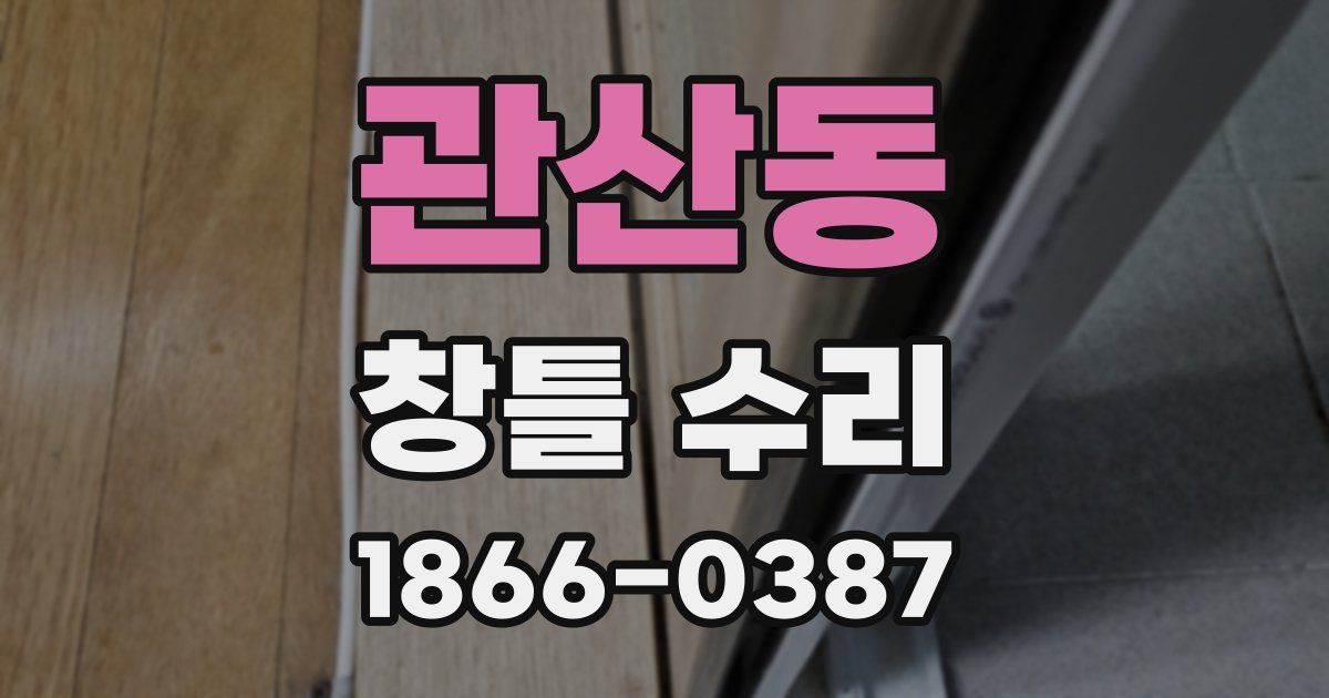 관산동 창틀 수리