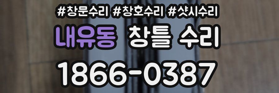 내유동 창틀 수리