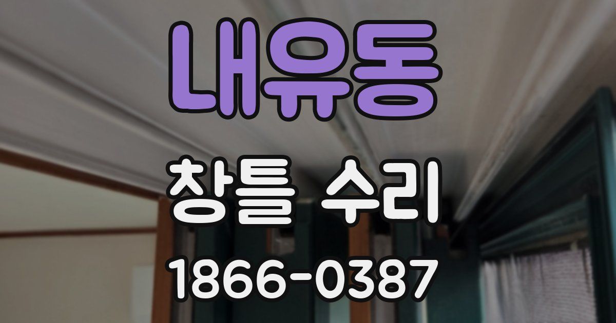 내유동 창틀 수리