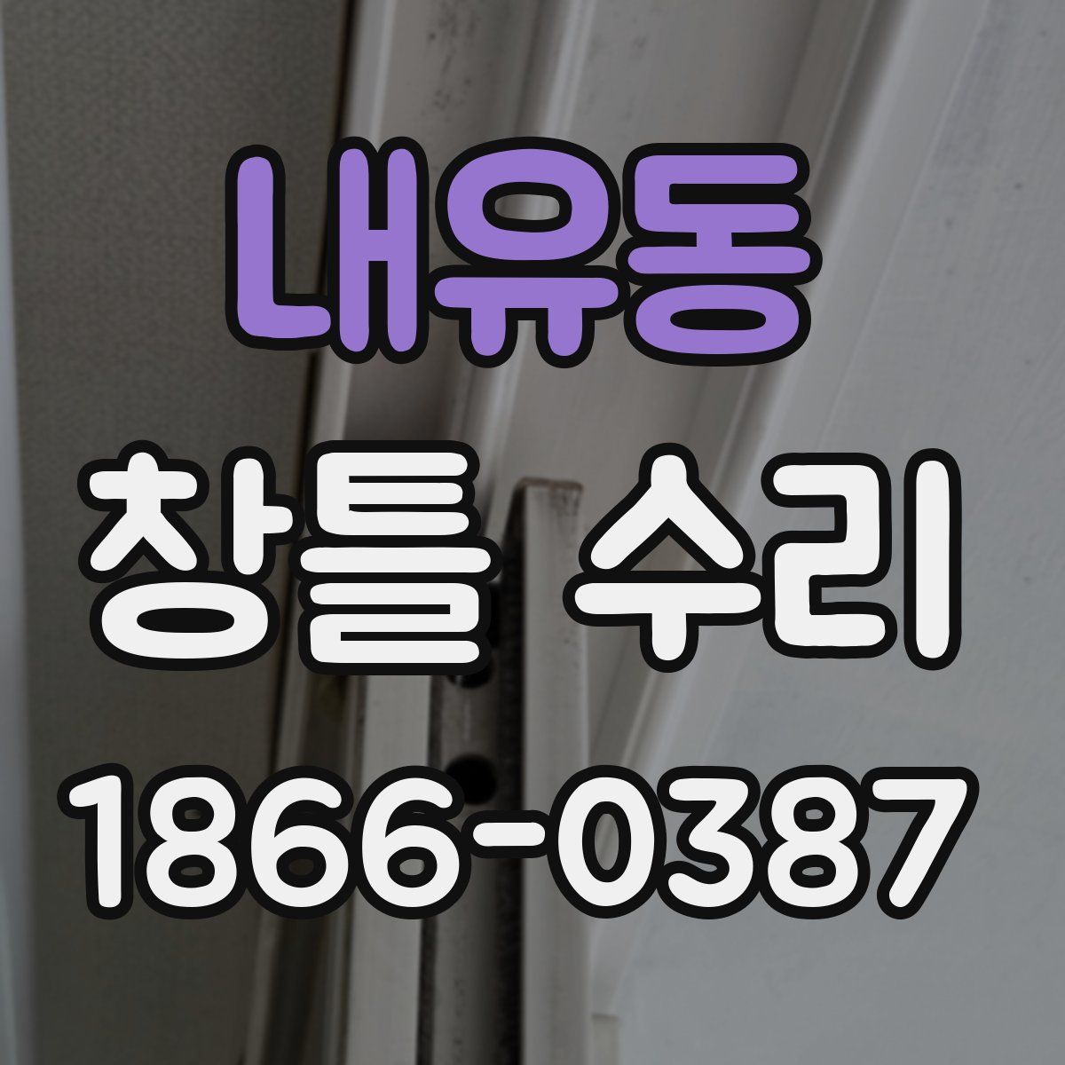 내유동 창틀 수리