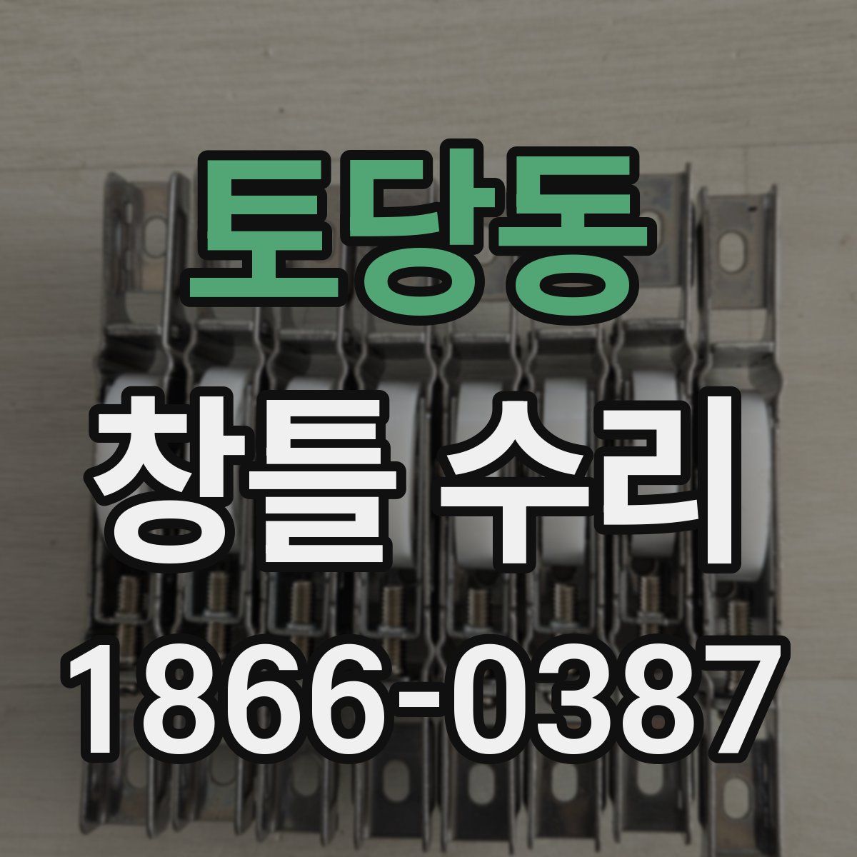 토당동 창틀 수리