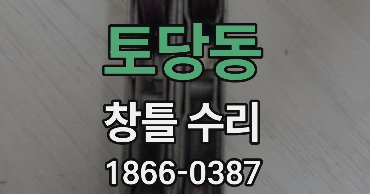 토당동 창틀 수리