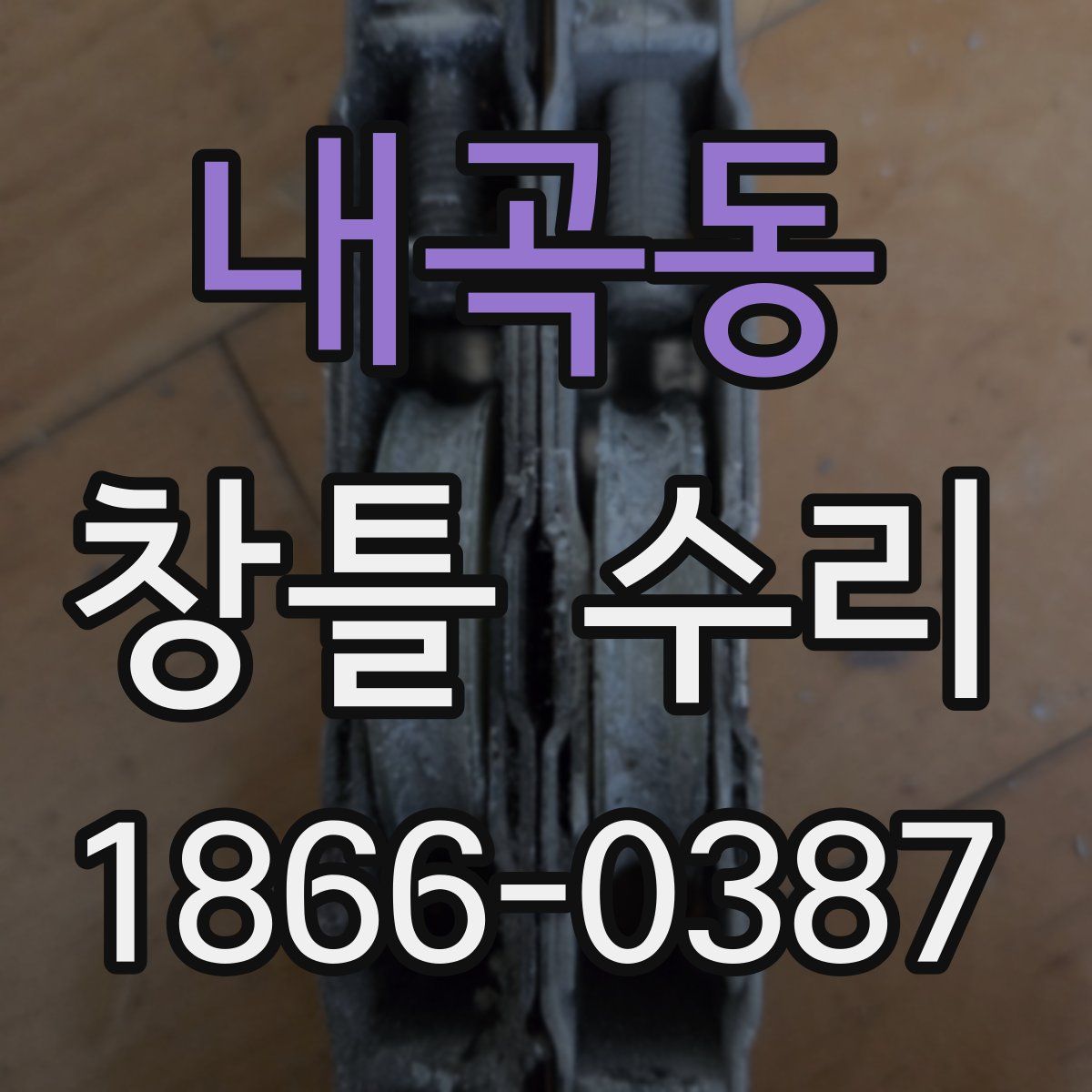 내곡동 창틀 수리
