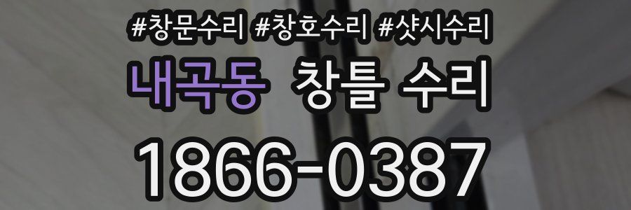 내곡동 창틀 수리