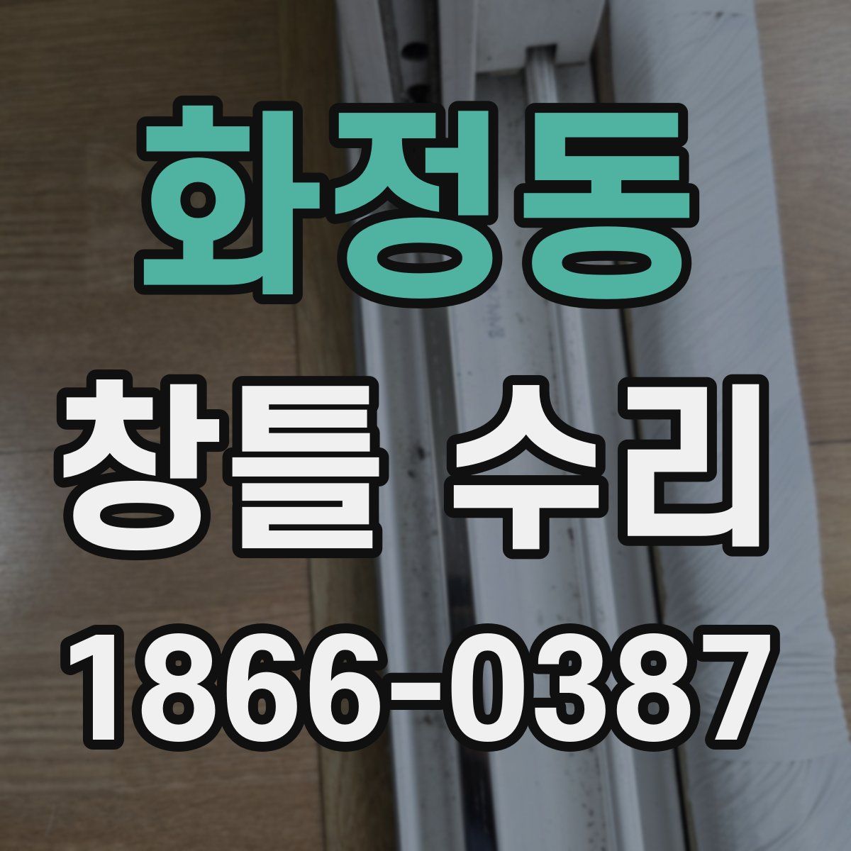 화정동 창틀 수리