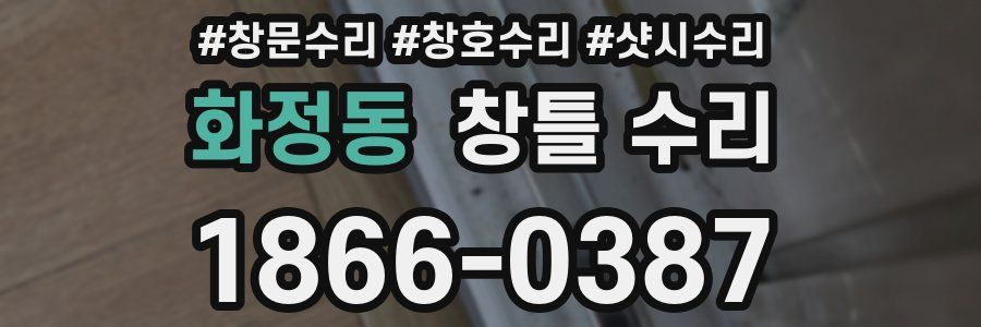 화정동 창틀 수리