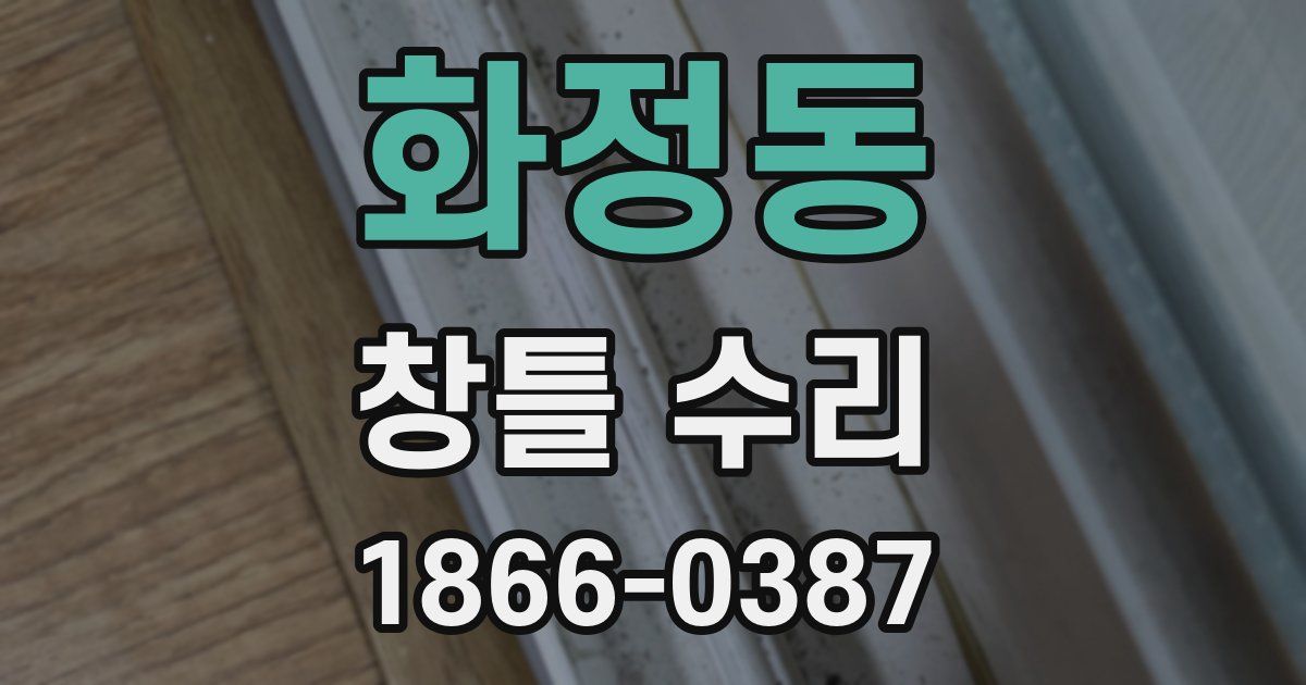 화정동 창틀 수리