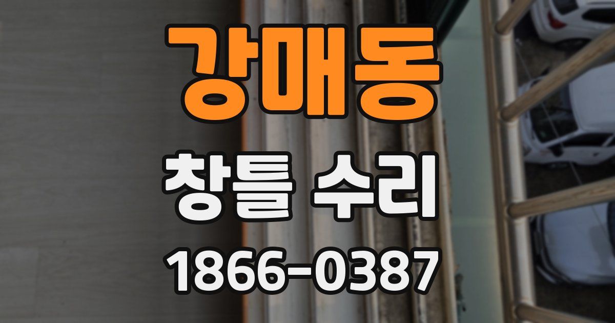 강매동 창틀 수리