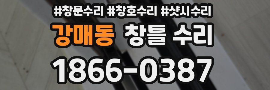 강매동 창틀 수리