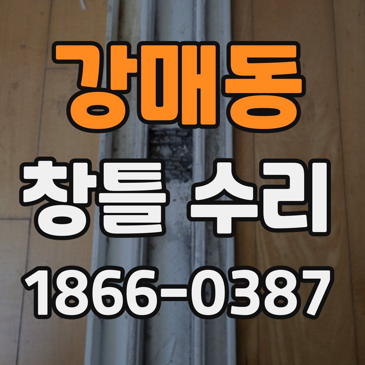 강매동 창틀 수리