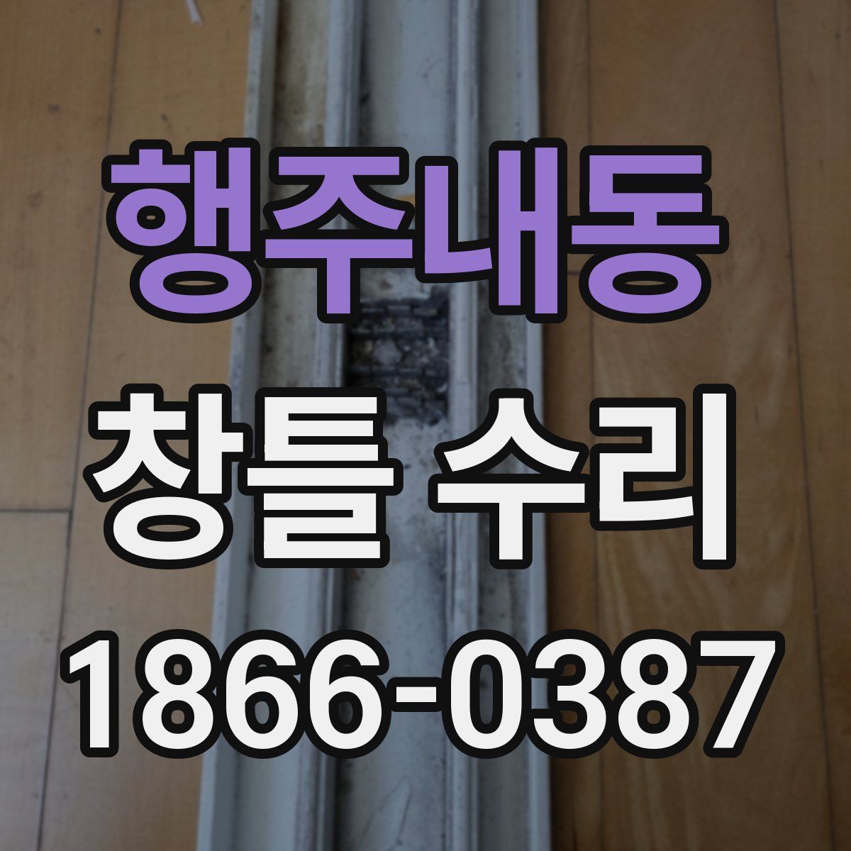 행주내동 창틀 수리
