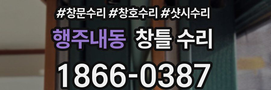 행주내동 창틀 수리