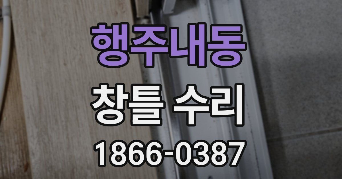 행주내동 창틀 수리