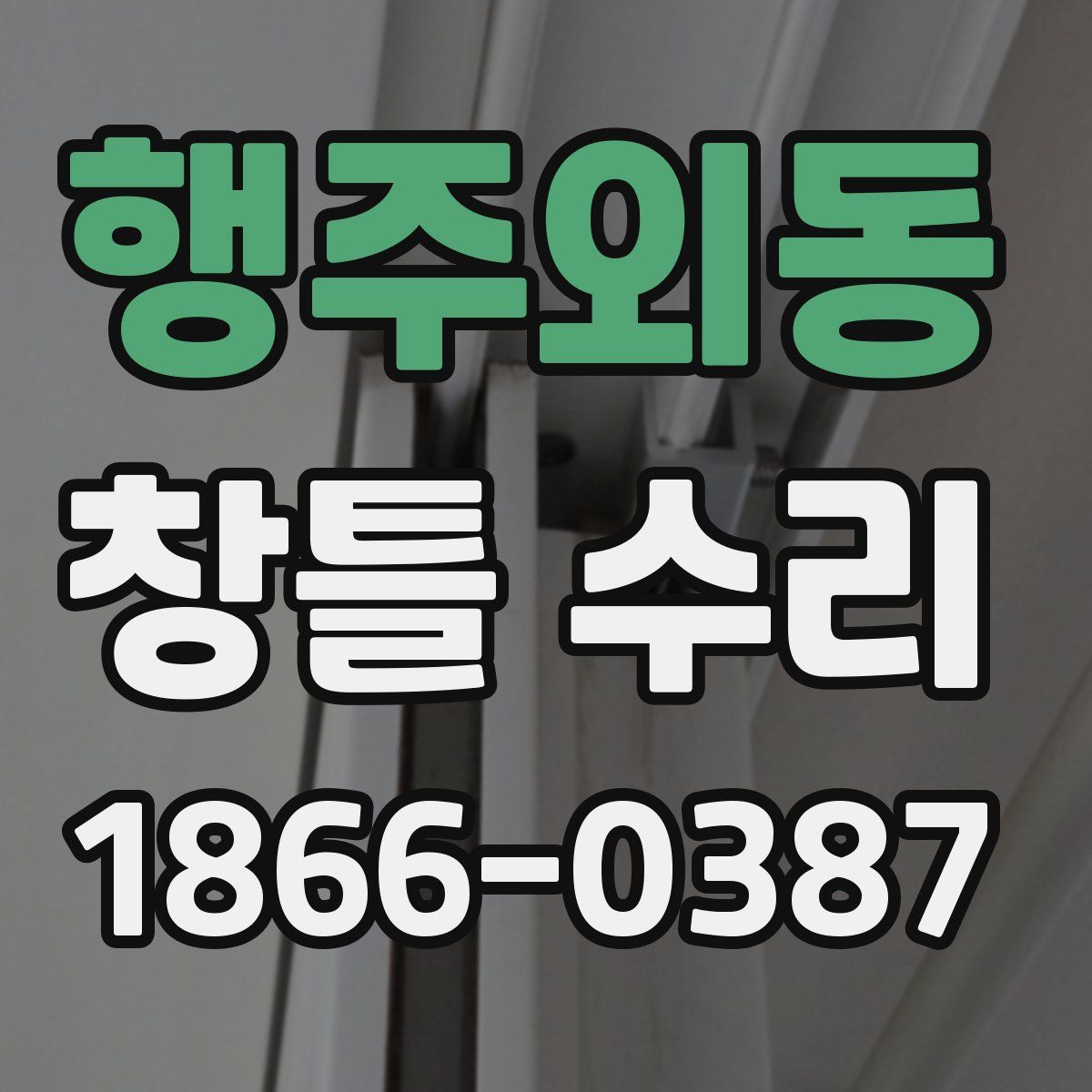 행주외동 창틀 수리