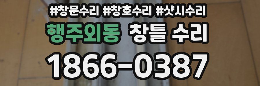 행주외동 창틀 수리