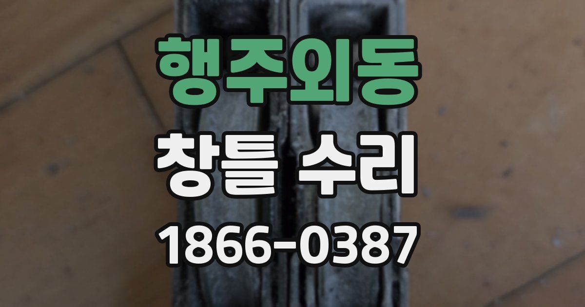행주외동 창틀 수리