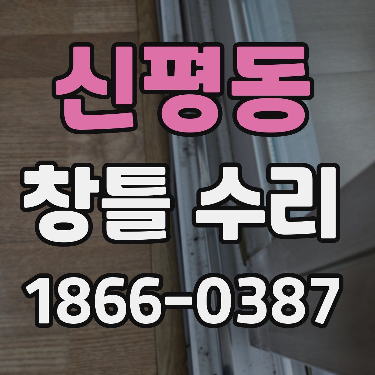 신평동 창틀 수리