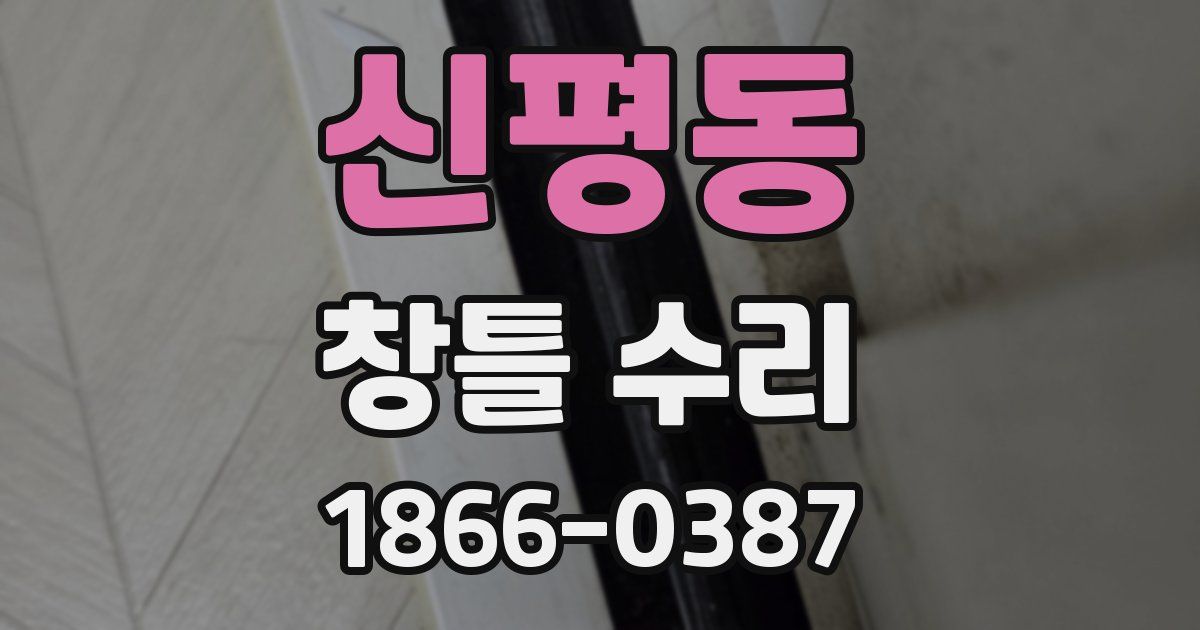 신평동 창틀 수리