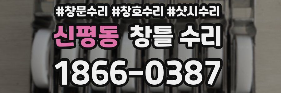 신평동 창틀 수리