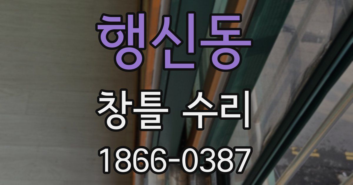 행신동 창틀 수리