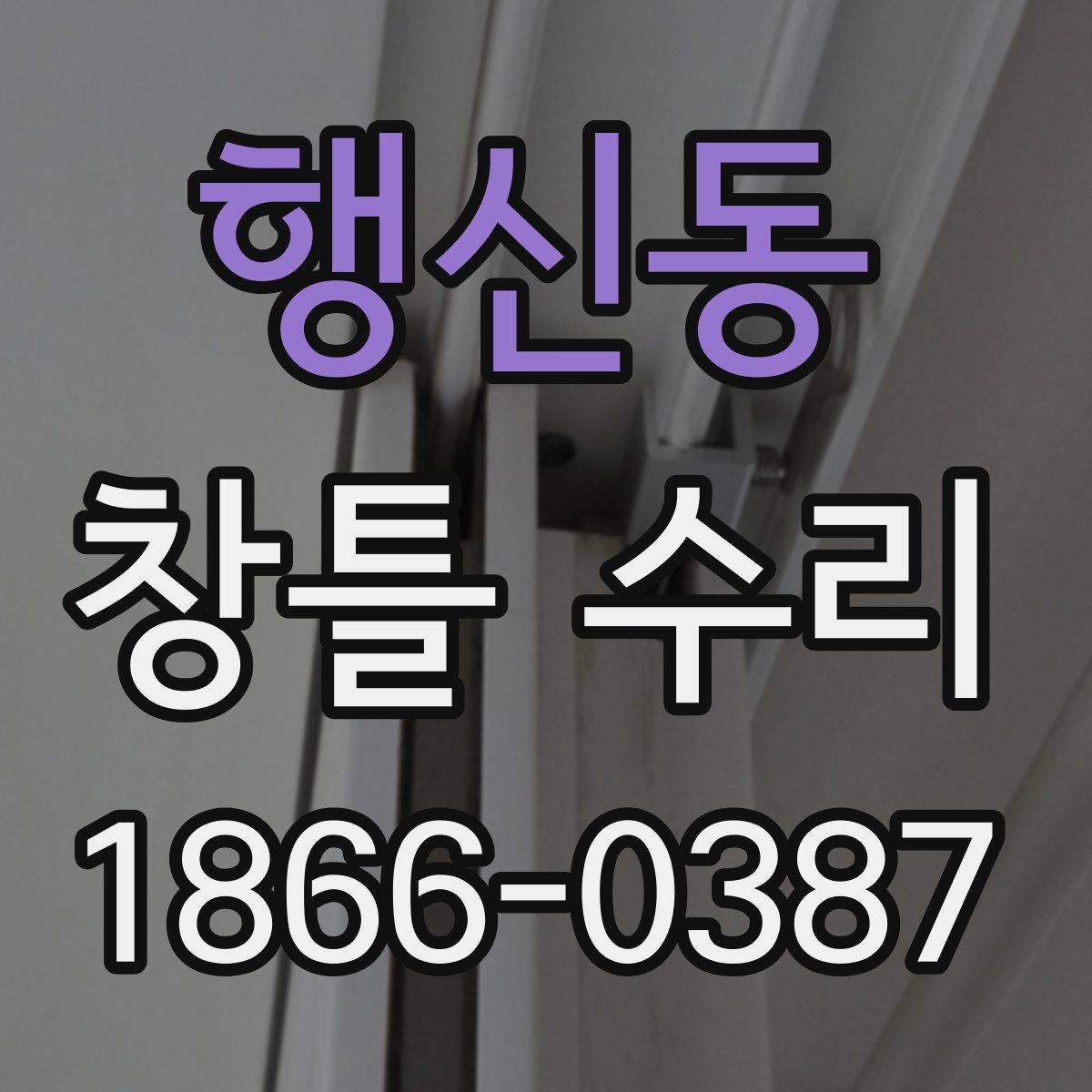 행신동 창틀 수리