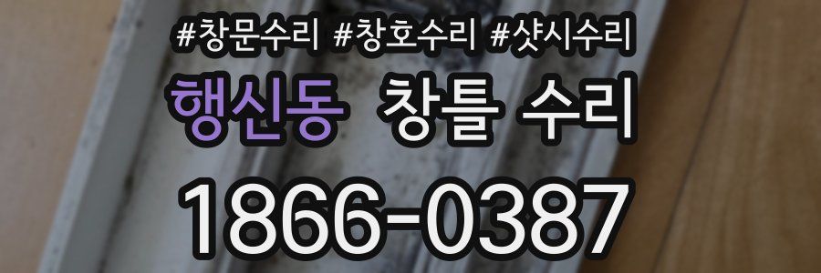 행신동 창틀 수리