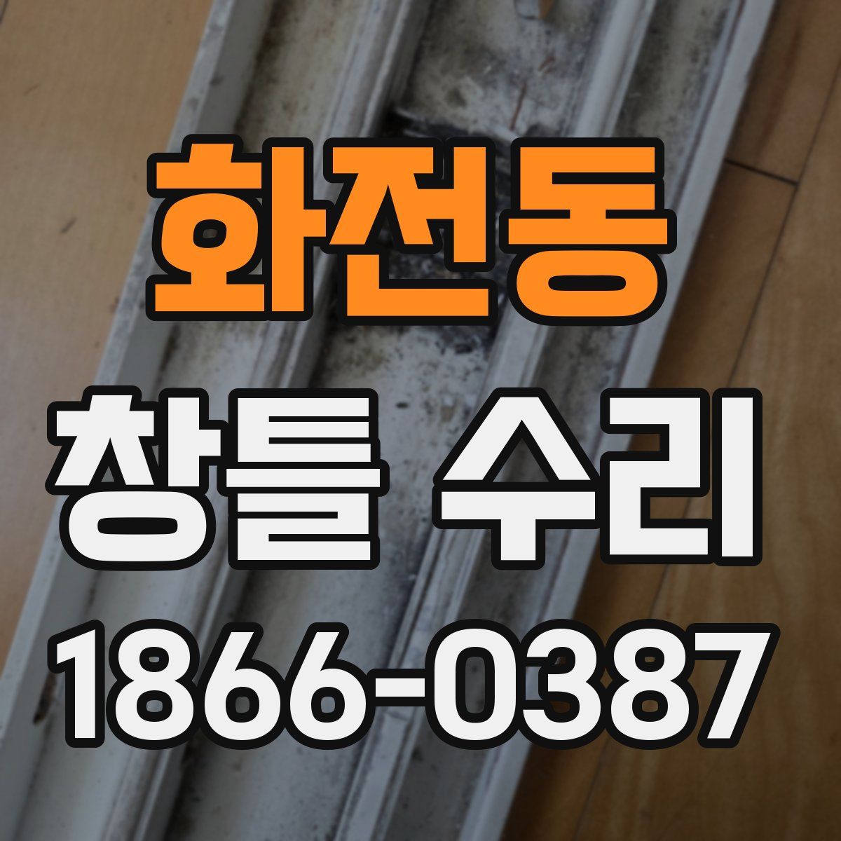 화전동 창틀 수리