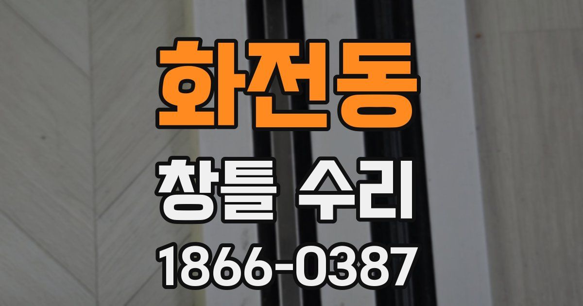 화전동 창틀 수리