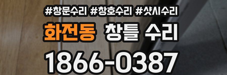 화전동 창틀 수리