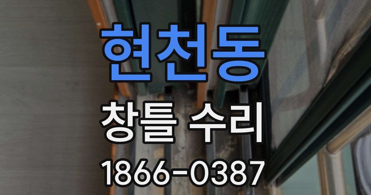 현천동 창틀 수리