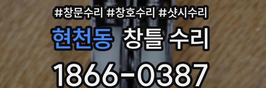 현천동 창틀 수리