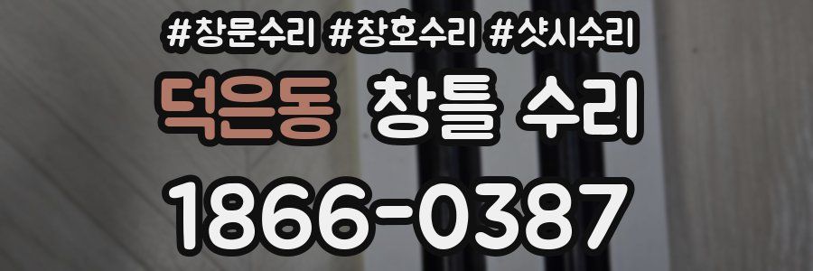 덕은동 창틀 수리