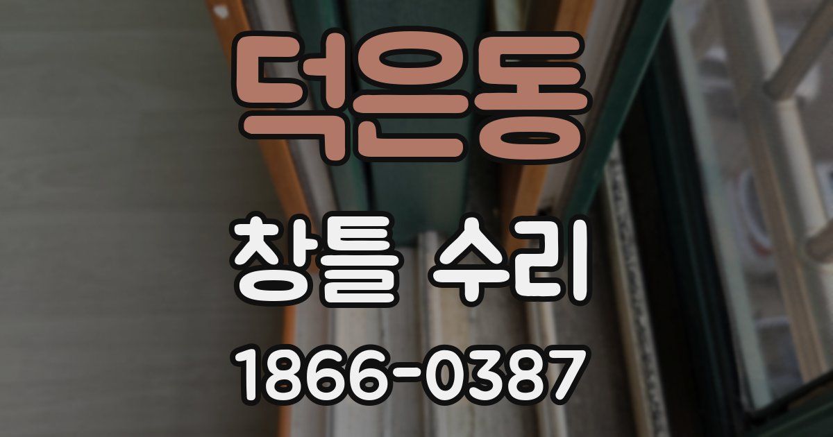 덕은동 창틀 수리