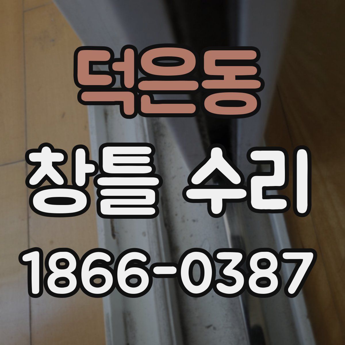 덕은동 창틀 수리