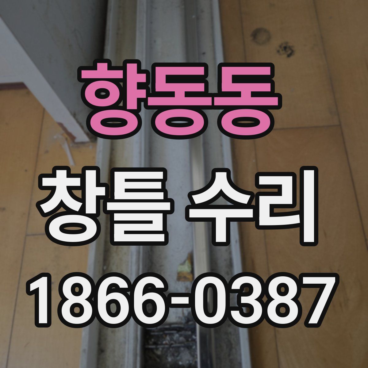 향동동 창틀 수리