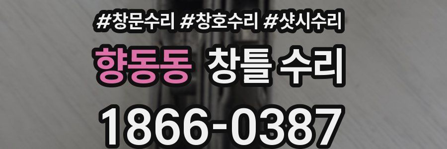 향동동 창틀 수리
