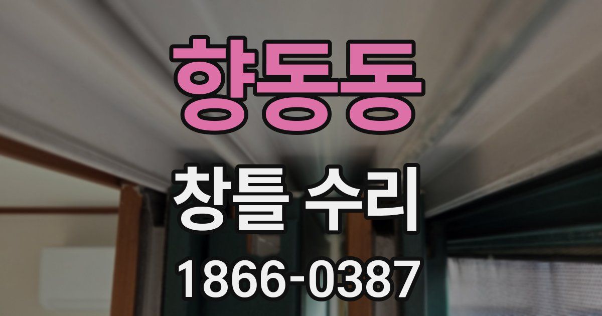 향동동 창틀 수리