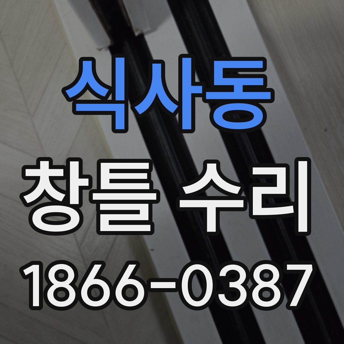 식사동 창틀 수리