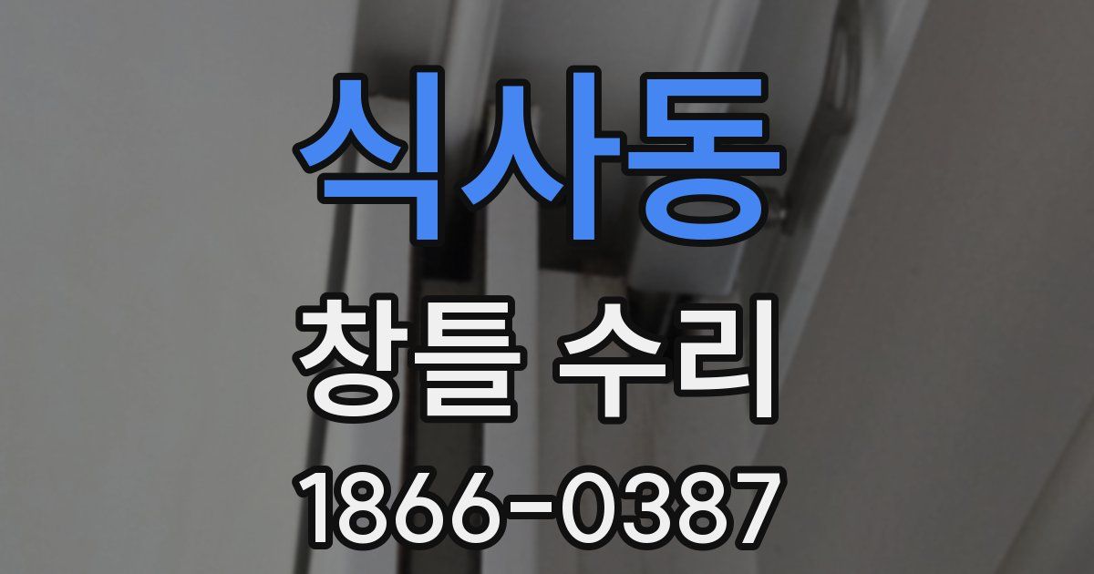 식사동 창틀 수리