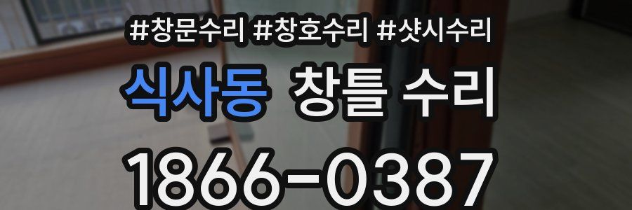 식사동 창틀 수리