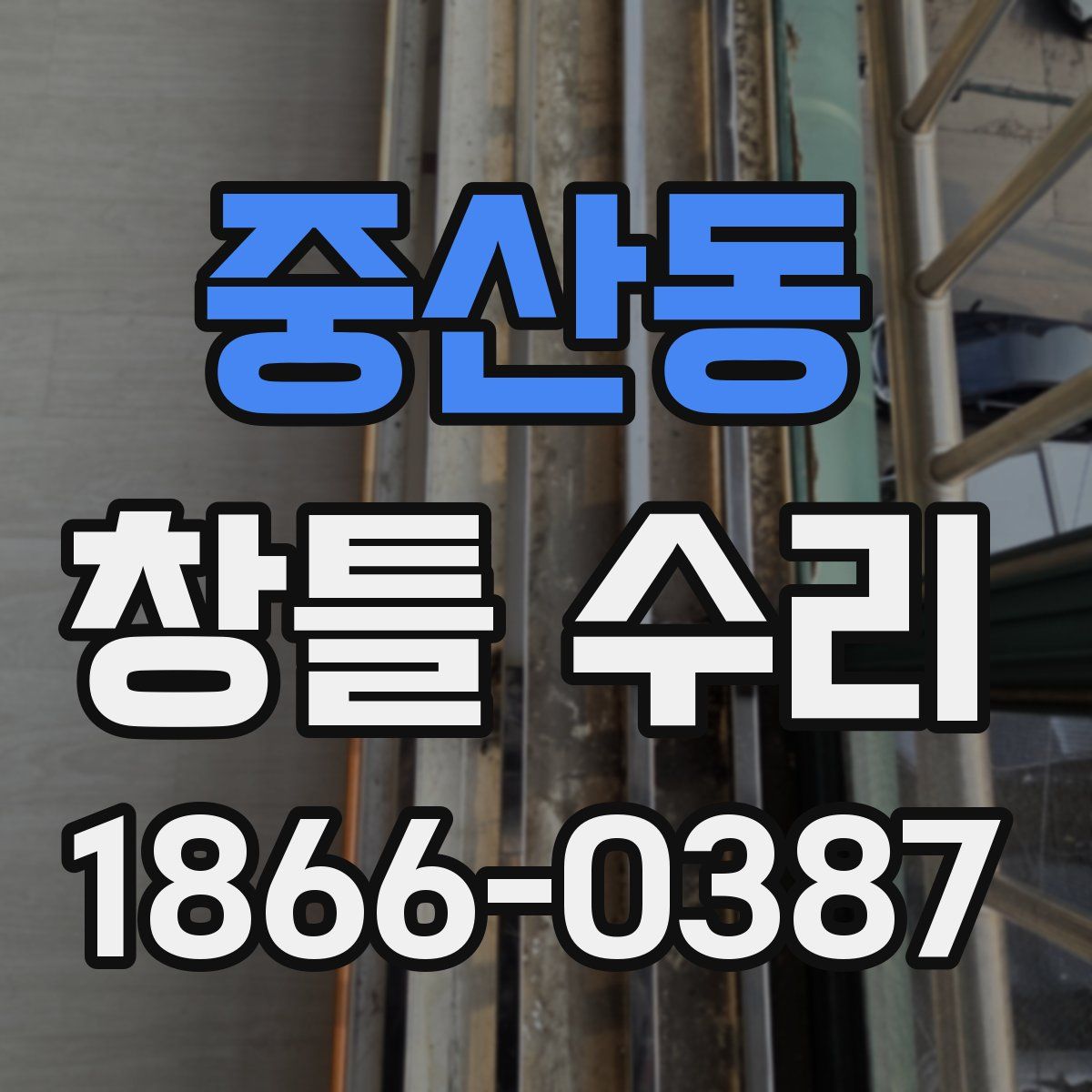 중산동 창틀 수리