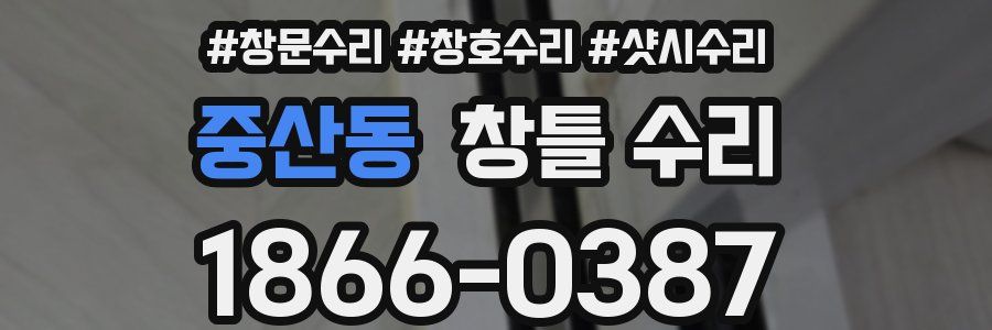 중산동 창틀 수리