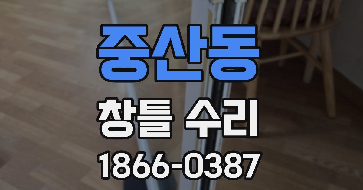중산동 창틀 수리