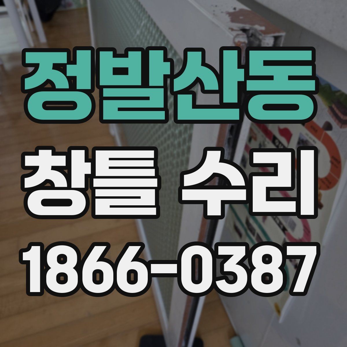정발산동 창틀 수리 업체 선정 시 놓치기 쉬운 사항