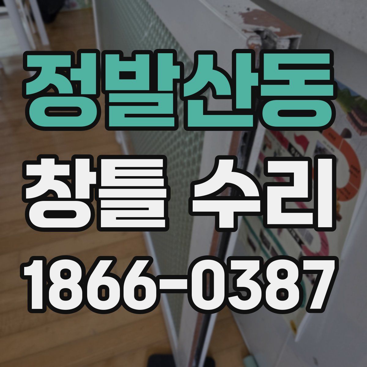 정발산동 창틀 수리