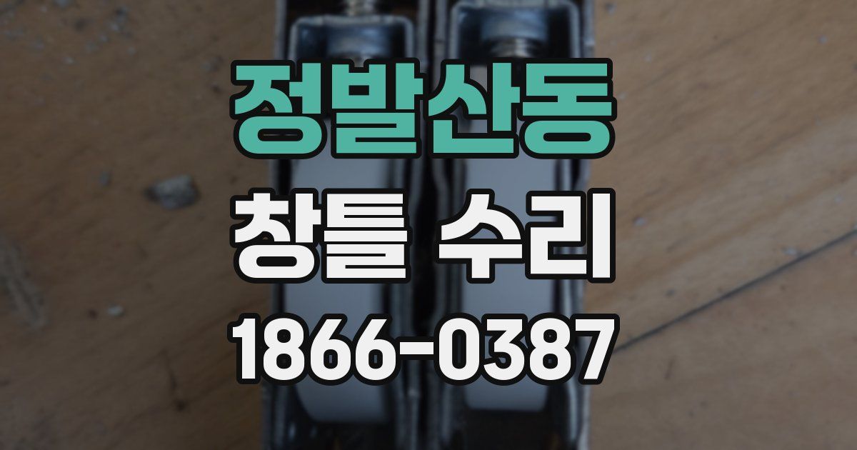 정발산동 창틀 수리