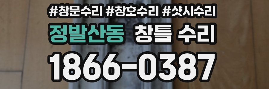 정발산동 창틀 수리